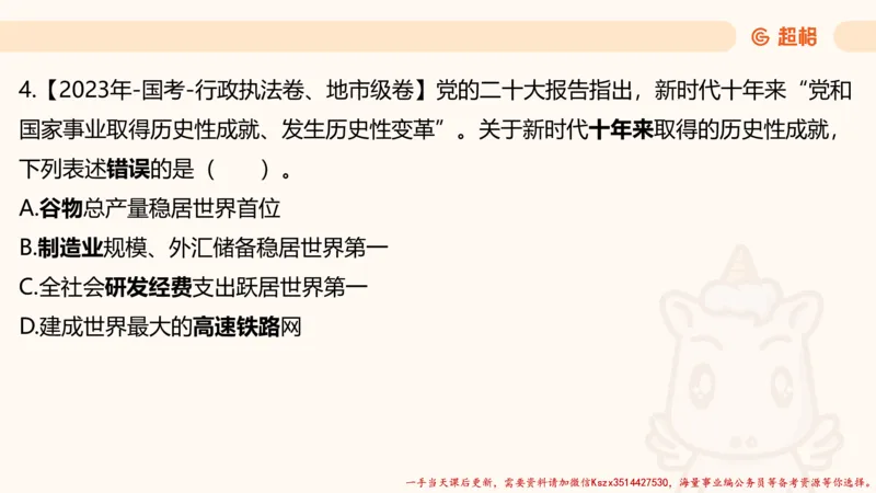 01.国考常识判断考题系统精讲1超哥ppt_2026考公资料_（05）超格_行测申论2025超格合集(行测&申论&政治理论)_常识2025超格常识判断全家桶（含政治理论冲刺）_01.超格讲常识判断考题