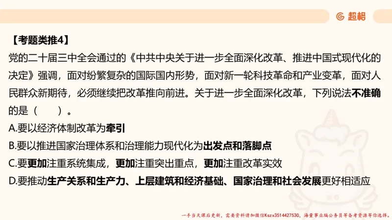 01.国考常识判断考题系统精讲1超哥ppt_2026考公资料_（05）超格_行测申论2025超格合集(行测&申论&政治理论)_常识2025超格常识判断全家桶（含政治理论冲刺）_01.超格讲常识判断考题