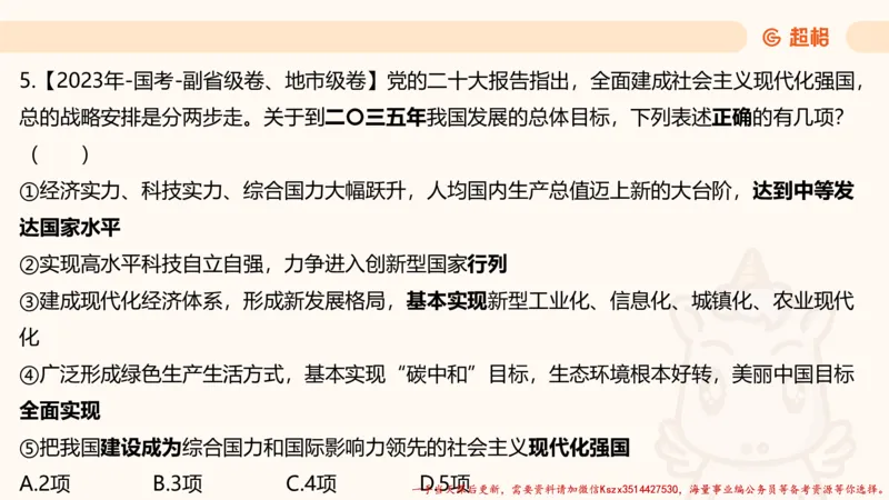 01.国考常识判断考题系统精讲1超哥ppt_2026考公资料_（05）超格_行测申论2025超格合集(行测&申论&政治理论)_常识2025超格常识判断全家桶（含政治理论冲刺）_01.超格讲常识判断考题