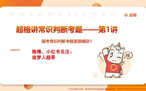 01.国考常识判断考题系统精讲1超哥ppt_2026考公资料_（05）超格_行测申论2025超格合集(行测&申论&政治理论)_常识2025超格常识判断全家桶（含政治理论冲刺）_01.超格讲常识判断考题