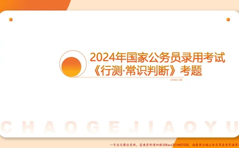 01.国考常识判断考题系统精讲1超哥ppt_2026考公资料_（05）超格_行测申论2025超格合集(行测&申论&政治理论)_常识2025超格常识判断全家桶（含政治理论冲刺）_01.超格讲常识判断考题