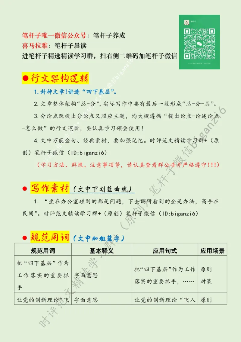 0122---标注绿-推动&ldquo;四下基层&rdquo;见行见效_2026考公资料_（57）申论材料_00、笔杆子晨读材料_2024笔杆子晨读_笔杆子1月时政