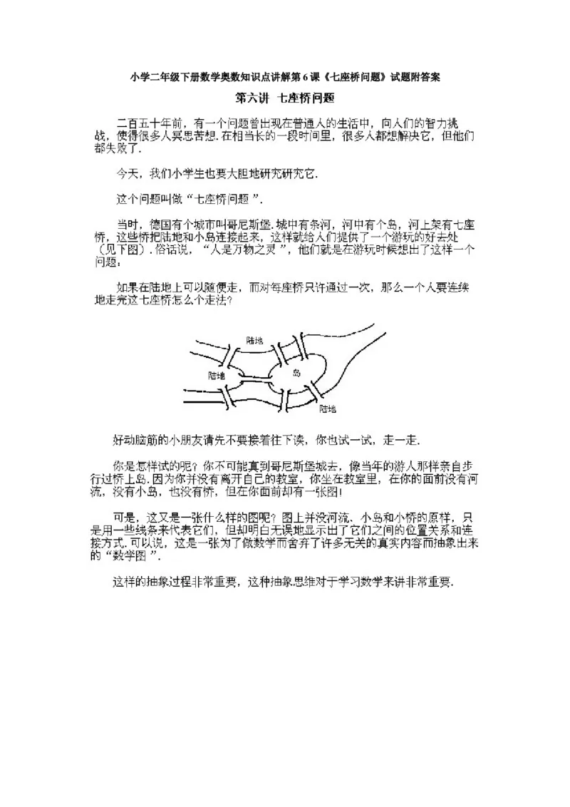 小学二年级下册数学奥数知识点讲解第6课《七座桥问题》试题附答案_一年级上下册资料_3-2-1、小学奥数一年级_3-2-2、小学奥数二年级_小学二年级下册数学奥数知识点讲解