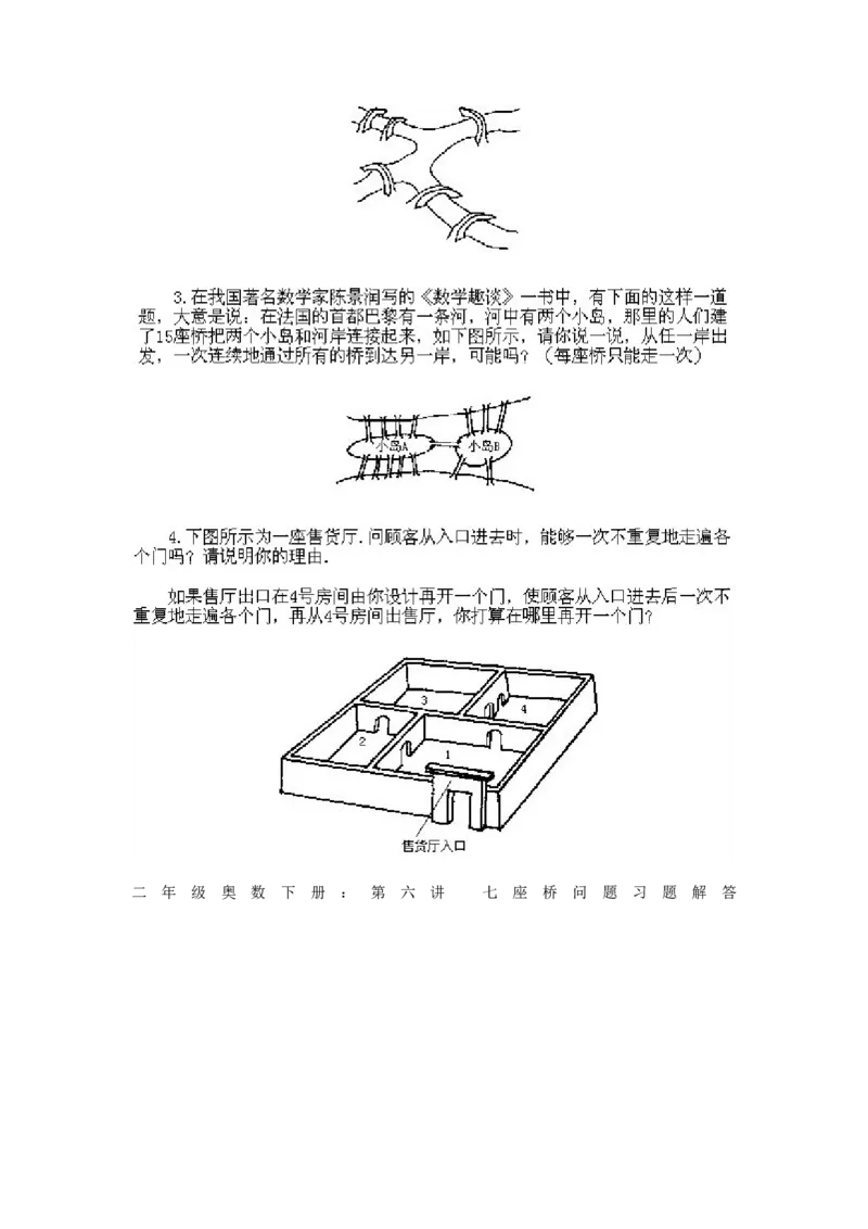 小学二年级下册数学奥数知识点讲解第6课《七座桥问题》试题附答案_一年级上下册资料_3-2-1、小学奥数一年级_3-2-2、小学奥数二年级_小学二年级下册数学奥数知识点讲解