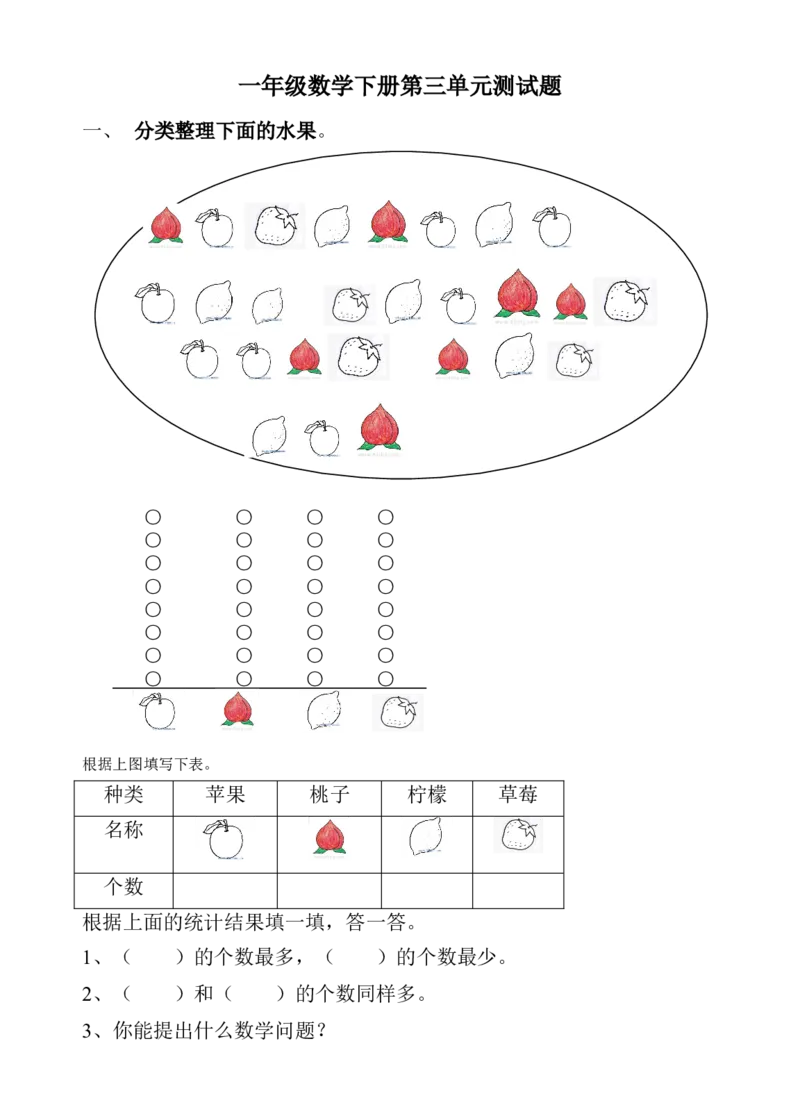 一年级下册分类与整理测试卷_一年级上下册资料_小学一年级学习资料-25年更新版_1-04、小学一年级数学下册_1-4-2、练习题、作业、试题、试卷_通用