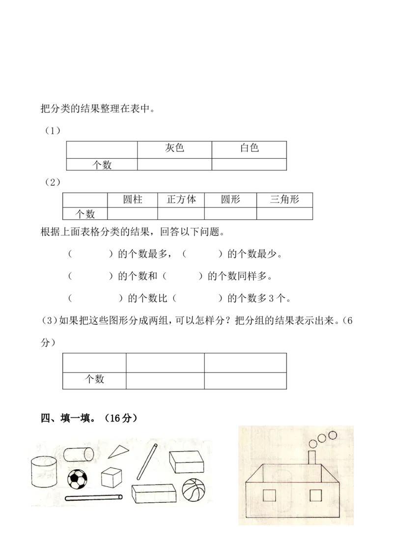 一年级下册分类与整理测试卷_一年级上下册资料_小学一年级学习资料-25年更新版_1-04、小学一年级数学下册_1-4-2、练习题、作业、试题、试卷_通用