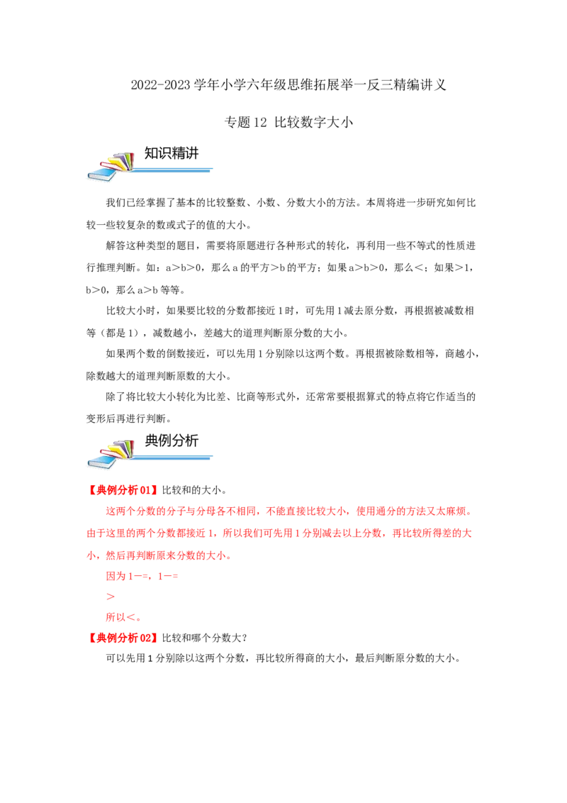 专题12比较数字大小（解析）_小学数学思维训练电子版举一反三奥数逻辑拓展专项图解强化_六年级_（培优提升讲义）2022-2023学年六年级数学思维拓展举一反三精编讲义（通用版）(25)份