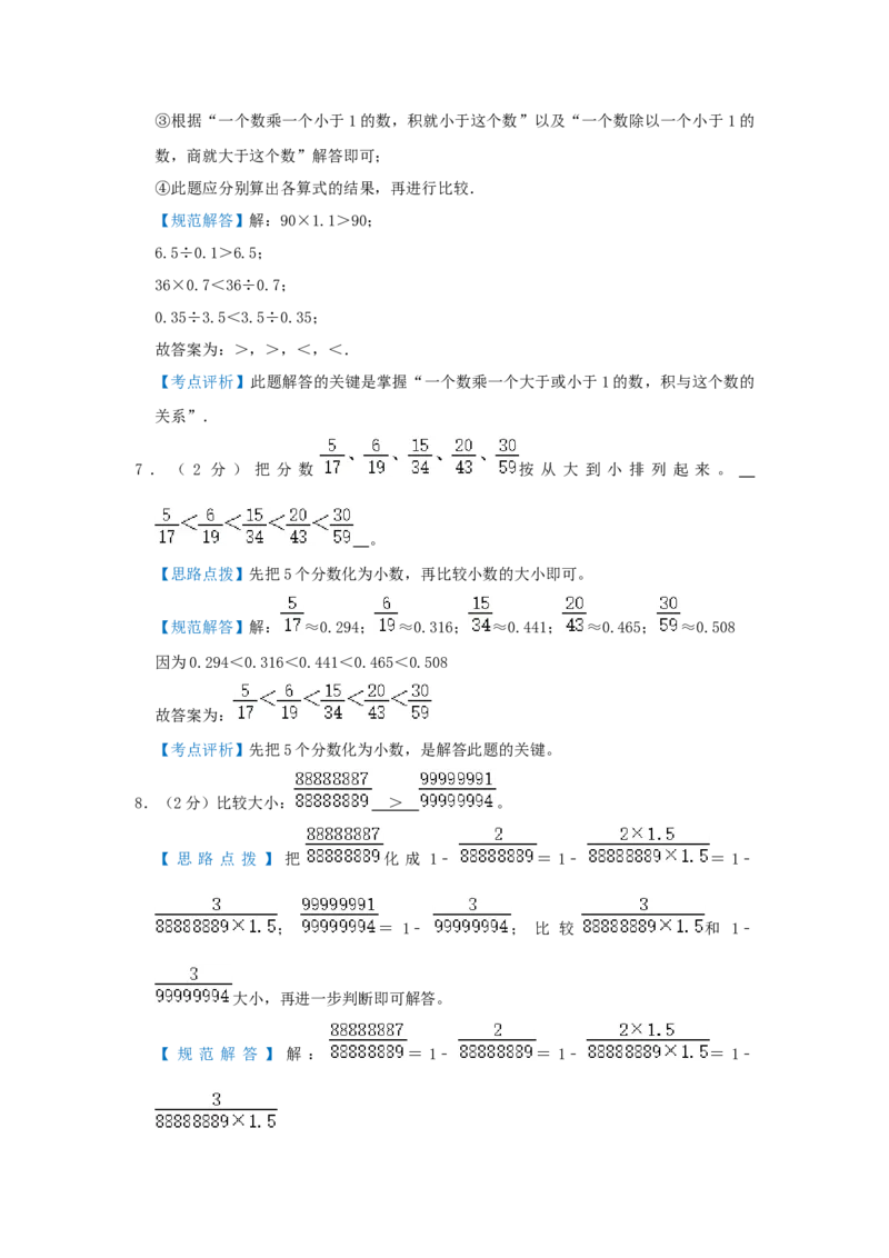 专题12比较数字大小（解析）_小学数学思维训练电子版举一反三奥数逻辑拓展专项图解强化_六年级_（培优提升讲义）2022-2023学年六年级数学思维拓展举一反三精编讲义（通用版）(25)份
