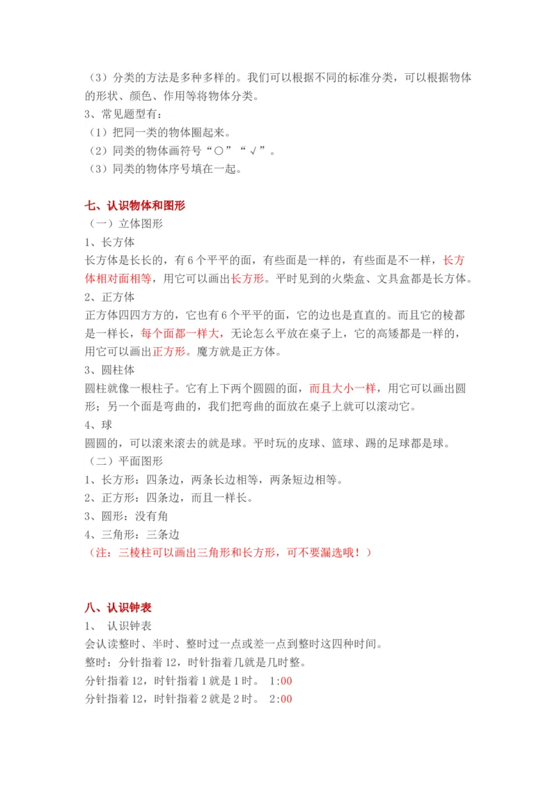 人教版小学一年级上册数学各单元重要知识点_一年级上下册资料_小学一年级学习资料-25年更新版_1-03、小学一年级数学上册_人教版_01、知识汇总