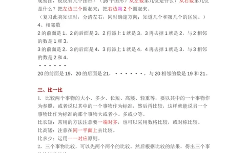 人教版小学一年级上册数学各单元重要知识点_一年级上下册资料_小学一年级学习资料-25年更新版_1-03、小学一年级数学上册_人教版_01、知识汇总