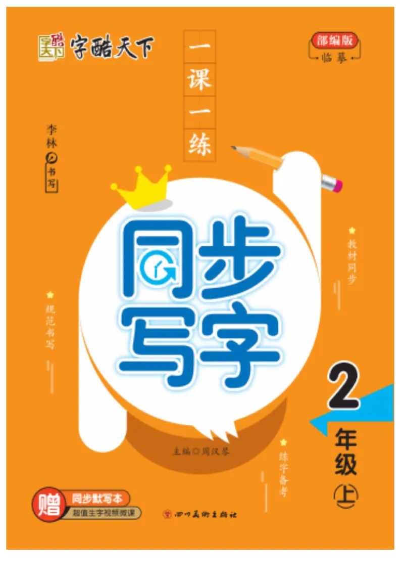 二（上）语文默写《字酷天下》一课一练同步写字_二年级上下册资料_小学二年级学习资料-25年更新版_2-01、小学二年级语文上册_2-1-5、字贴、书写、晨读_语文默写合集