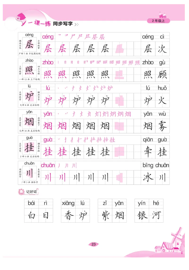 二（上）语文默写《字酷天下》一课一练同步写字_二年级上下册资料_小学二年级学习资料-25年更新版_2-01、小学二年级语文上册_2-1-5、字贴、书写、晨读_语文默写合集