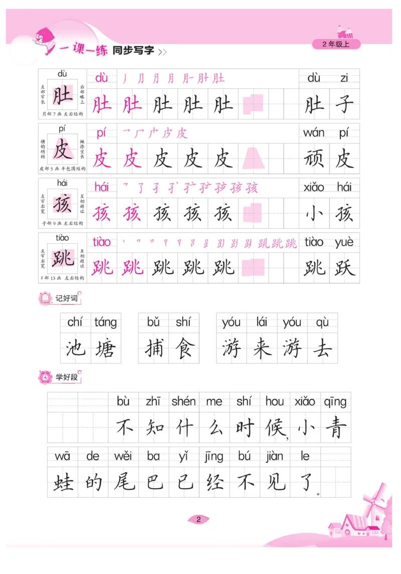二（上）语文默写《字酷天下》一课一练同步写字_二年级上下册资料_小学二年级学习资料-25年更新版_2-01、小学二年级语文上册_2-1-5、字贴、书写、晨读_语文默写合集