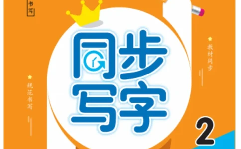 二（上）语文默写《字酷天下》一课一练同步写字_二年级上下册资料_小学二年级学习资料-25年更新版_2-01、小学二年级语文上册_2-1-5、字贴、书写、晨读_语文默写合集