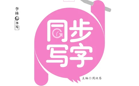 二（上）语文默写《字酷天下》一课一练同步写字_二年级上下册资料_小学二年级学习资料-25年更新版_2-01、小学二年级语文上册_2-1-5、字贴、书写、晨读_语文默写合集