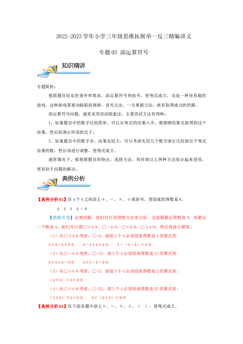 专题03添运算符号（原卷）_小学数学思维训练电子版举一反三奥数逻辑拓展专项图解强化_三年级_（培优提升讲义）2022-2023学年三年级数学思维拓展举一反三精编讲义（通用版）(25)份