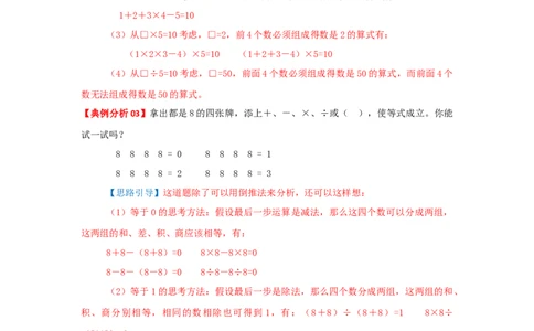 专题03添运算符号（原卷）_小学数学思维训练电子版举一反三奥数逻辑拓展专项图解强化_三年级_（培优提升讲义）2022-2023学年三年级数学思维拓展举一反三精编讲义（通用版）(25)份