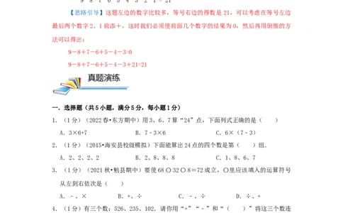 专题03添运算符号（原卷）_小学数学思维训练电子版举一反三奥数逻辑拓展专项图解强化_三年级_（培优提升讲义）2022-2023学年三年级数学思维拓展举一反三精编讲义（通用版）(25)份
