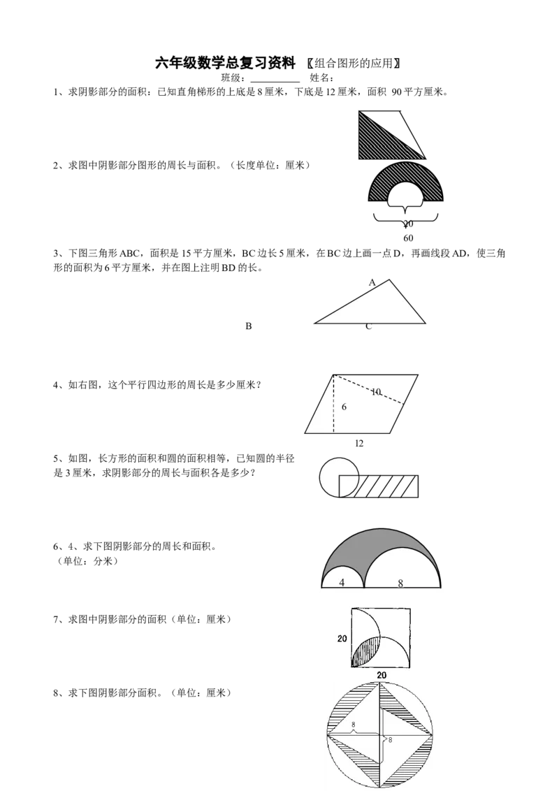小学六年级数学总复习组合图形的应用练习题_小学数学母题大全一二三四五六年级上下册一题多解题母题解_练习题大全_赠送-6年级复习资料_下册
