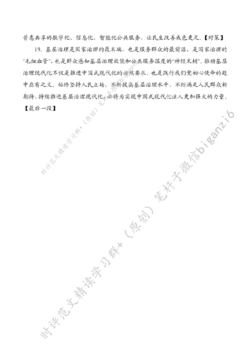 0210---标注白-以基层治理现代化助推中国式现代化_2026考公资料_（57）申论材料_00、笔杆子晨读材料_2024笔杆子晨读_笔杆子2月时政_0210以基层治理现代化助推中国式现代化