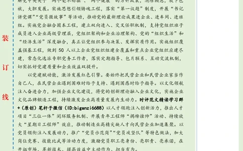 0229-未标注绿-让党建红引领民企发展红_2026考公资料_（57）申论材料_00、笔杆子晨读材料_2024笔杆子晨读_笔杆子2月时政_0229让党建红引领民企发展红话题：经济发展