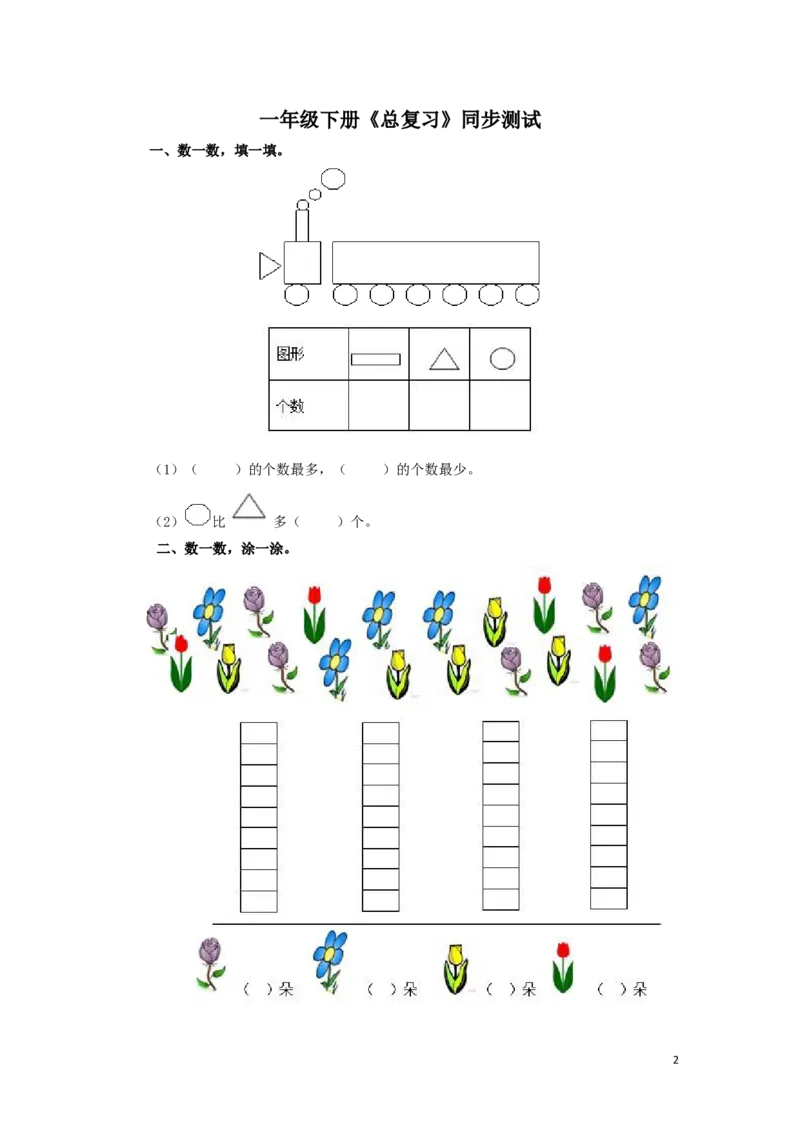 一年级下数学同步测试-总复习（含答案解析）2-人教新课标_一年级上下册资料_一年级上语数英上下册学习资料_3-6-4、小学一年级数学下册_人教版_2、同步练习_第1套
