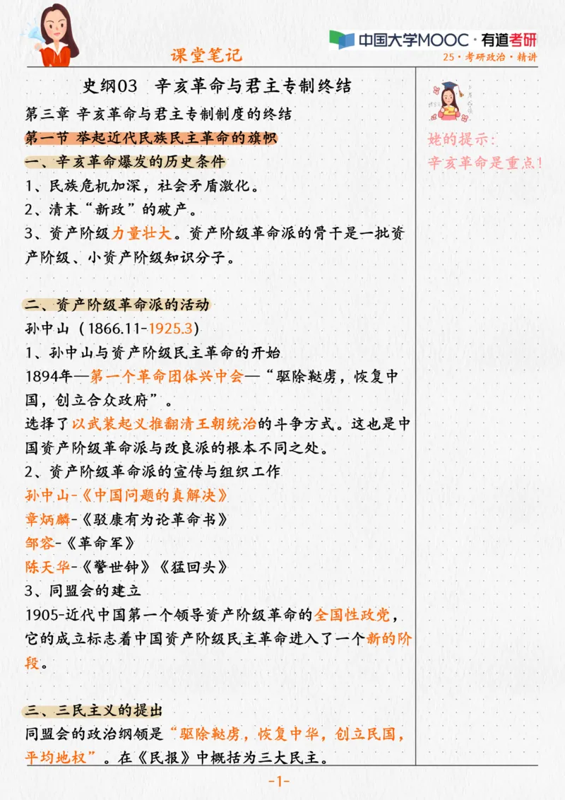 03.史纲03辛亥革命与君主专制终结_2026考公资料_（49）政治理论合集_政治理论合集_2025考研政治_04.米鹏_03.精讲_02.史纲必学考点精讲（刘亚男）_00.课堂笔记