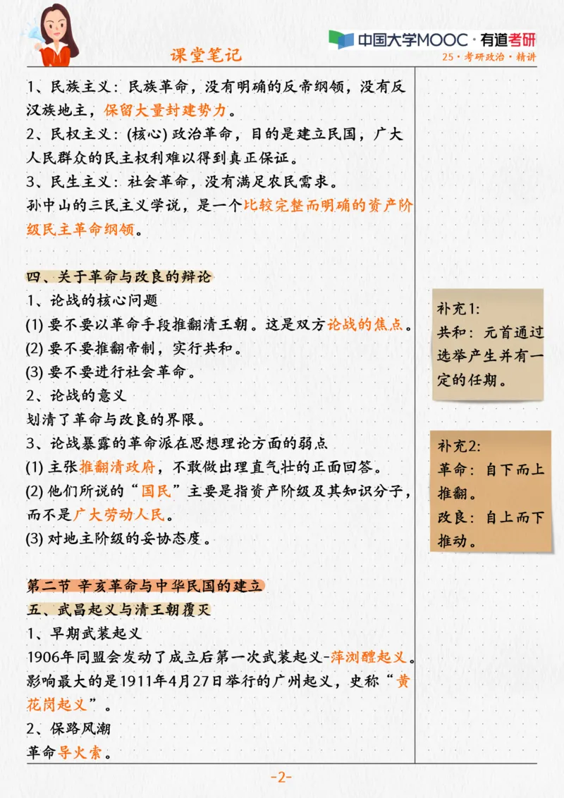 03.史纲03辛亥革命与君主专制终结_2026考公资料_（49）政治理论合集_政治理论合集_2025考研政治_04.米鹏_03.精讲_02.史纲必学考点精讲（刘亚男）_00.课堂笔记