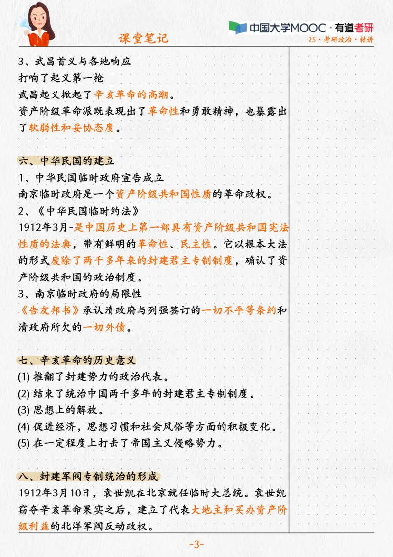 03.史纲03辛亥革命与君主专制终结_2026考公资料_（49）政治理论合集_政治理论合集_2025考研政治_04.米鹏_03.精讲_02.史纲必学考点精讲（刘亚男）_00.课堂笔记