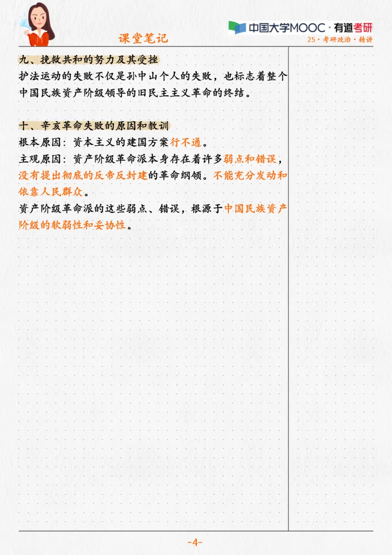 03.史纲03辛亥革命与君主专制终结_2026考公资料_（49）政治理论合集_政治理论合集_2025考研政治_04.米鹏_03.精讲_02.史纲必学考点精讲（刘亚男）_00.课堂笔记