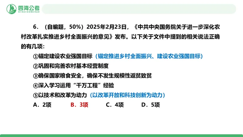 四海政治理论与常识-国考一期套题2_2026考公资料_（01）花生十三_02套题班2026年花生十三行测申论套题一期_行测（课程解析）⭐⭐⭐_政治常识课件