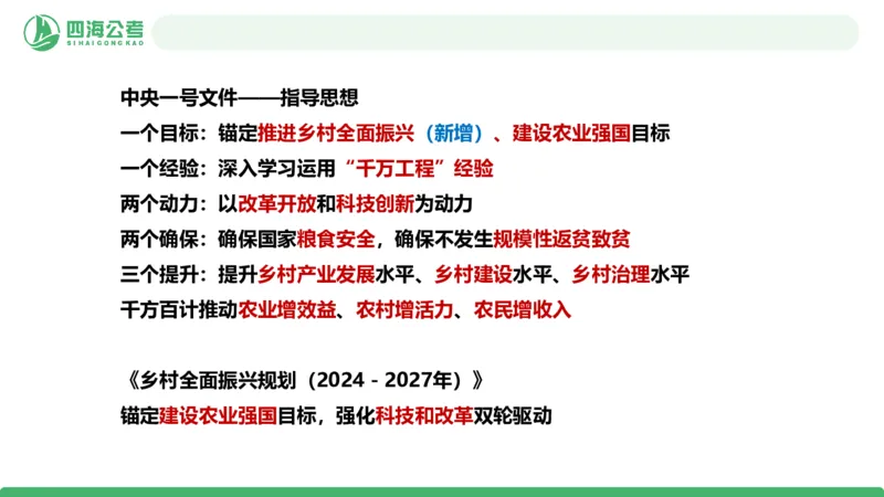 四海政治理论与常识-国考一期套题2_2026考公资料_（01）花生十三_02套题班2026年花生十三行测申论套题一期_行测（课程解析）⭐⭐⭐_政治常识课件