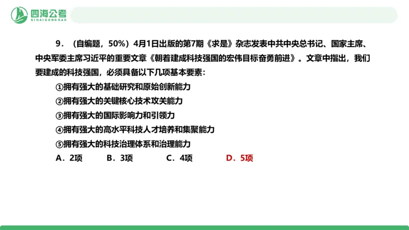 四海政治理论与常识-国考一期套题2_2026考公资料_（01）花生十三_02套题班2026年花生十三行测申论套题一期_行测（课程解析）⭐⭐⭐_政治常识课件