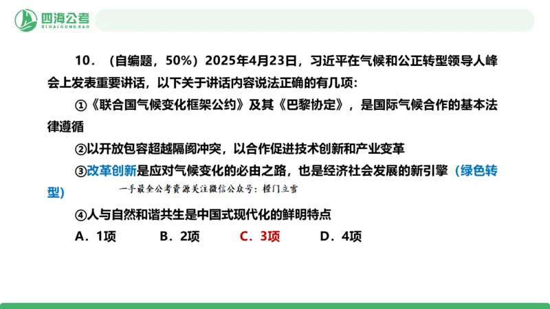 四海政治理论与常识-国考一期套题2_2026考公资料_（01）花生十三_02套题班2026年花生十三行测申论套题一期_行测（课程解析）⭐⭐⭐_政治常识课件