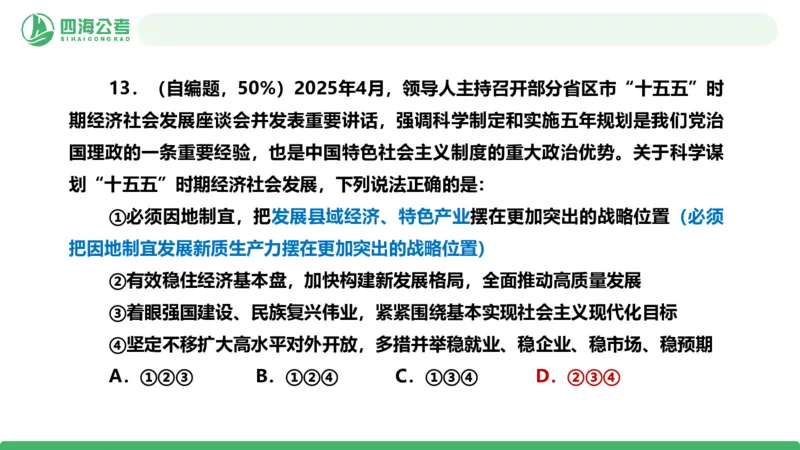 四海政治理论与常识-国考一期套题2_2026考公资料_（01）花生十三_02套题班2026年花生十三行测申论套题一期_行测（课程解析）⭐⭐⭐_政治常识课件