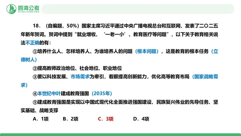 四海政治理论与常识-国考一期套题2_2026考公资料_（01）花生十三_02套题班2026年花生十三行测申论套题一期_行测（课程解析）⭐⭐⭐_政治常识课件