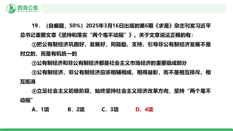 四海政治理论与常识-国考一期套题2_2026考公资料_（01）花生十三_02套题班2026年花生十三行测申论套题一期_行测（课程解析）⭐⭐⭐_政治常识课件