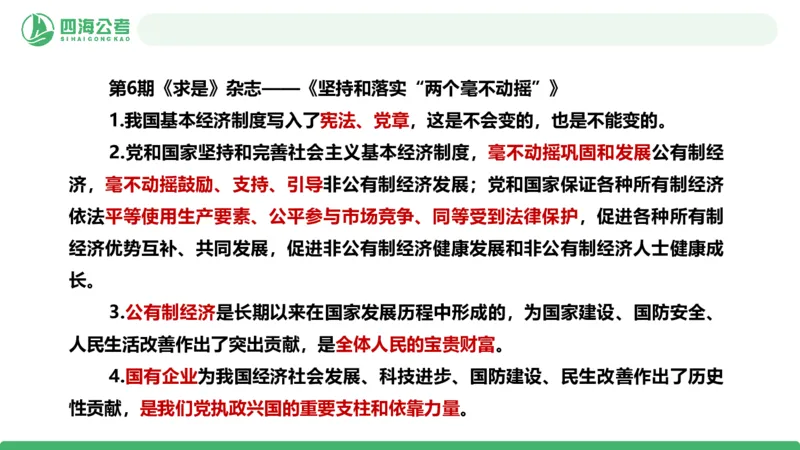 四海政治理论与常识-国考一期套题2_2026考公资料_（01）花生十三_02套题班2026年花生十三行测申论套题一期_行测（课程解析）⭐⭐⭐_政治常识课件