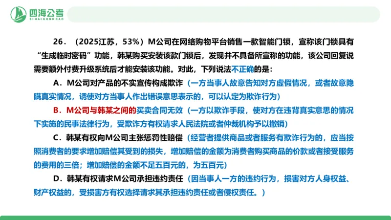 四海政治理论与常识-国考一期套题2_2026考公资料_（01）花生十三_02套题班2026年花生十三行测申论套题一期_行测（课程解析）⭐⭐⭐_政治常识课件