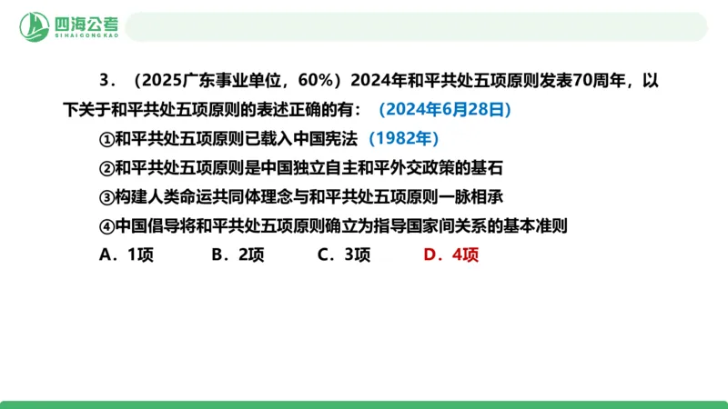 四海政治理论与常识-国考一期套题2_2026考公资料_（01）花生十三_02套题班2026年花生十三行测申论套题一期_行测（课程解析）⭐⭐⭐_政治常识课件