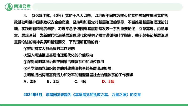 四海政治理论与常识-国考一期套题2_2026考公资料_（01）花生十三_02套题班2026年花生十三行测申论套题一期_行测（课程解析）⭐⭐⭐_政治常识课件