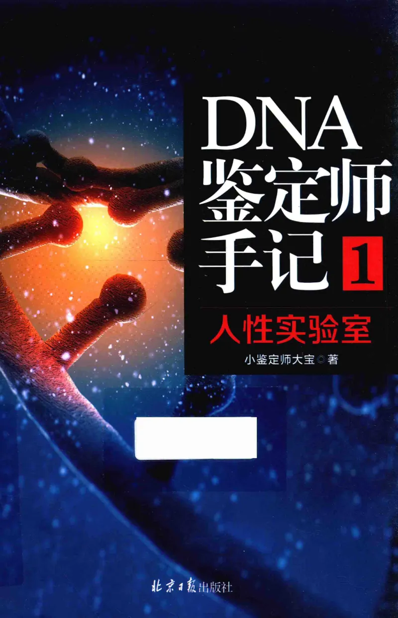 03.《DNA鉴定师手记-1-人性实验室》[戴维编著][北京日报出版社][978-7-5477-2865-9][2018.1][P258]_绝版书_天涯系列_t涯_《天涯神贴去水印纯干货收藏版-汇总版》天涯的干货[pdf]_天涯社区优质书籍