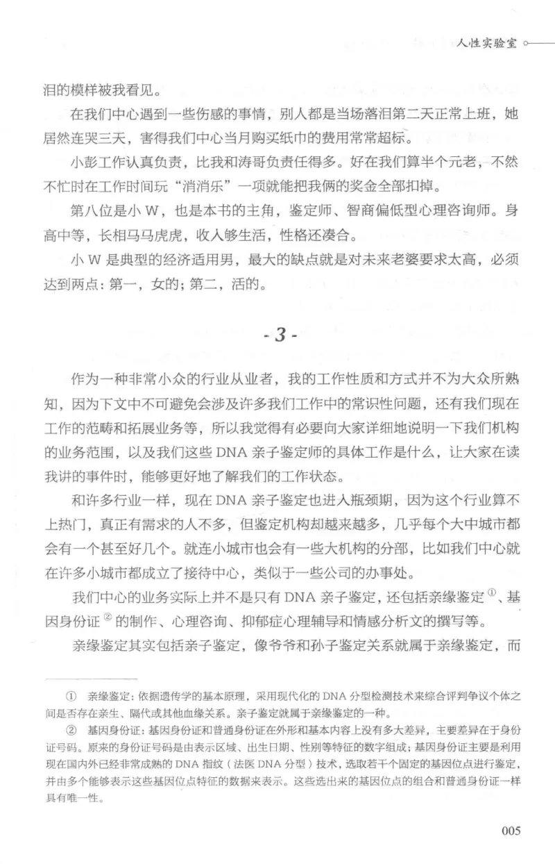 03.《DNA鉴定师手记-1-人性实验室》[戴维编著][北京日报出版社][978-7-5477-2865-9][2018.1][P258]_绝版书_天涯系列_t涯_《天涯神贴去水印纯干货收藏版-汇总版》天涯的干货[pdf]_天涯社区优质书籍