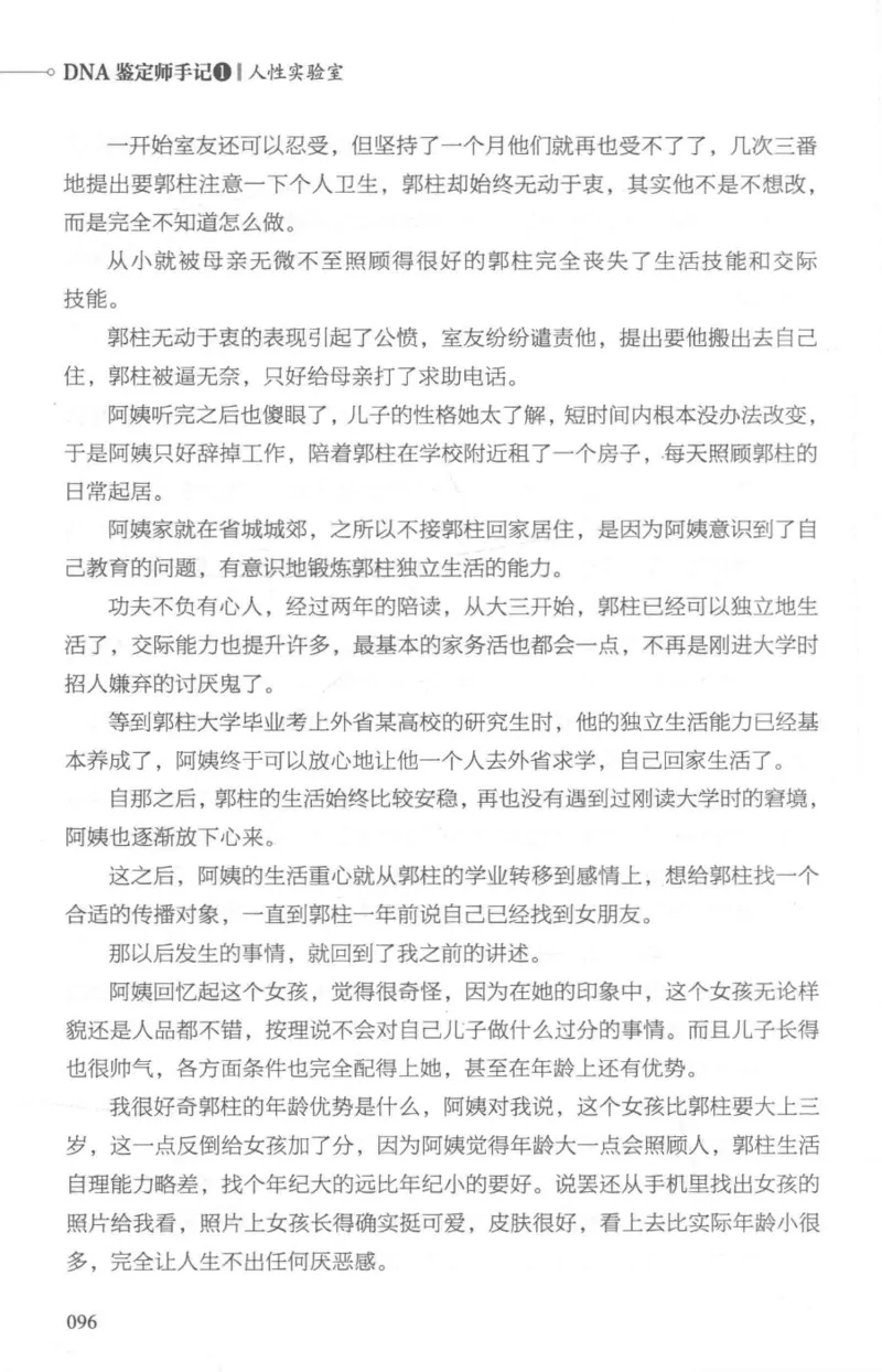03.《DNA鉴定师手记-1-人性实验室》[戴维编著][北京日报出版社][978-7-5477-2865-9][2018.1][P258]_绝版书_天涯系列_t涯_《天涯神贴去水印纯干货收藏版-汇总版》天涯的干货[pdf]_天涯社区优质书籍