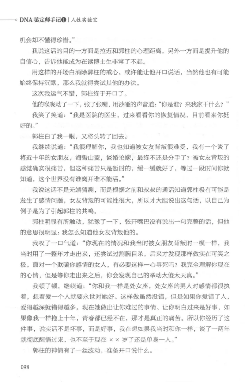03.《DNA鉴定师手记-1-人性实验室》[戴维编著][北京日报出版社][978-7-5477-2865-9][2018.1][P258]_绝版书_天涯系列_t涯_《天涯神贴去水印纯干货收藏版-汇总版》天涯的干货[pdf]_天涯社区优质书籍