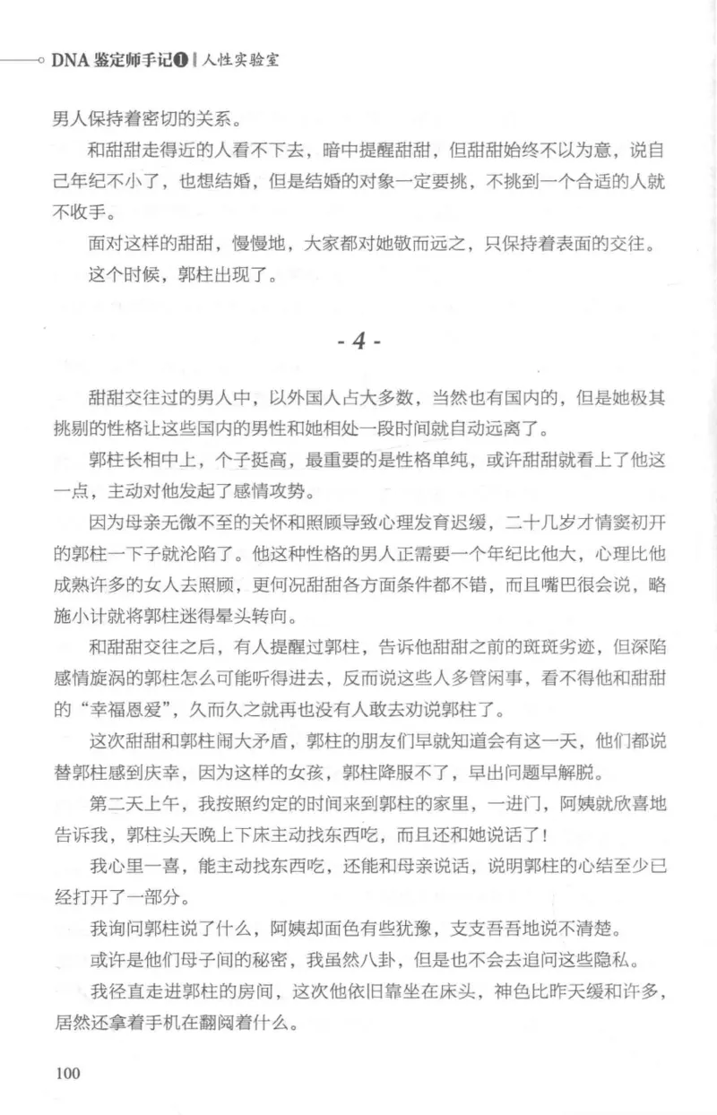 03.《DNA鉴定师手记-1-人性实验室》[戴维编著][北京日报出版社][978-7-5477-2865-9][2018.1][P258]_绝版书_天涯系列_t涯_《天涯神贴去水印纯干货收藏版-汇总版》天涯的干货[pdf]_天涯社区优质书籍
