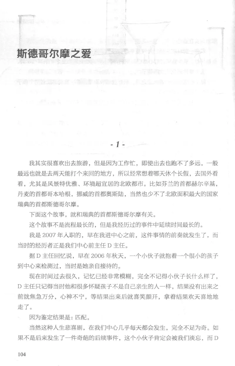 03.《DNA鉴定师手记-1-人性实验室》[戴维编著][北京日报出版社][978-7-5477-2865-9][2018.1][P258]_绝版书_天涯系列_t涯_《天涯神贴去水印纯干货收藏版-汇总版》天涯的干货[pdf]_天涯社区优质书籍