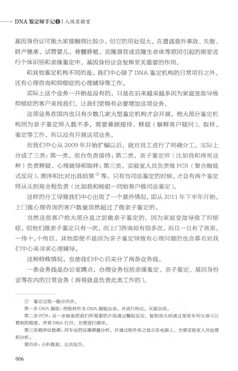 03.《DNA鉴定师手记-1-人性实验室》[戴维编著][北京日报出版社][978-7-5477-2865-9][2018.1][P258]_绝版书_天涯系列_t涯_《天涯神贴去水印纯干货收藏版-汇总版》天涯的干货[pdf]_天涯社区优质书籍