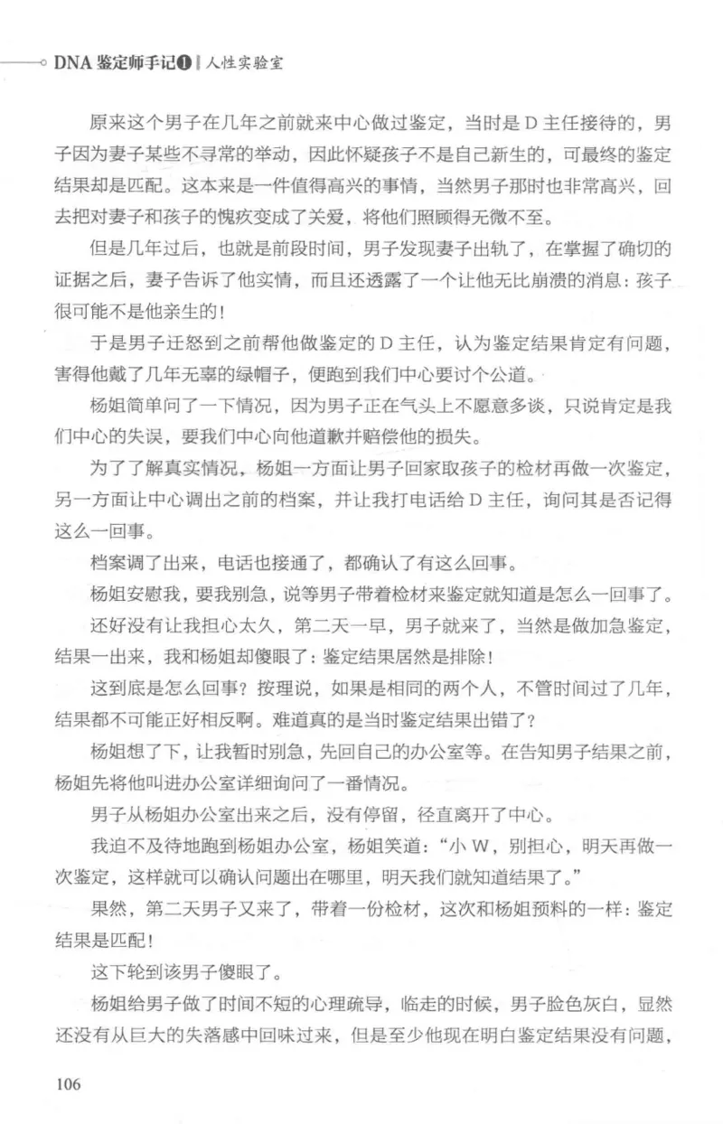 03.《DNA鉴定师手记-1-人性实验室》[戴维编著][北京日报出版社][978-7-5477-2865-9][2018.1][P258]_绝版书_天涯系列_t涯_《天涯神贴去水印纯干货收藏版-汇总版》天涯的干货[pdf]_天涯社区优质书籍