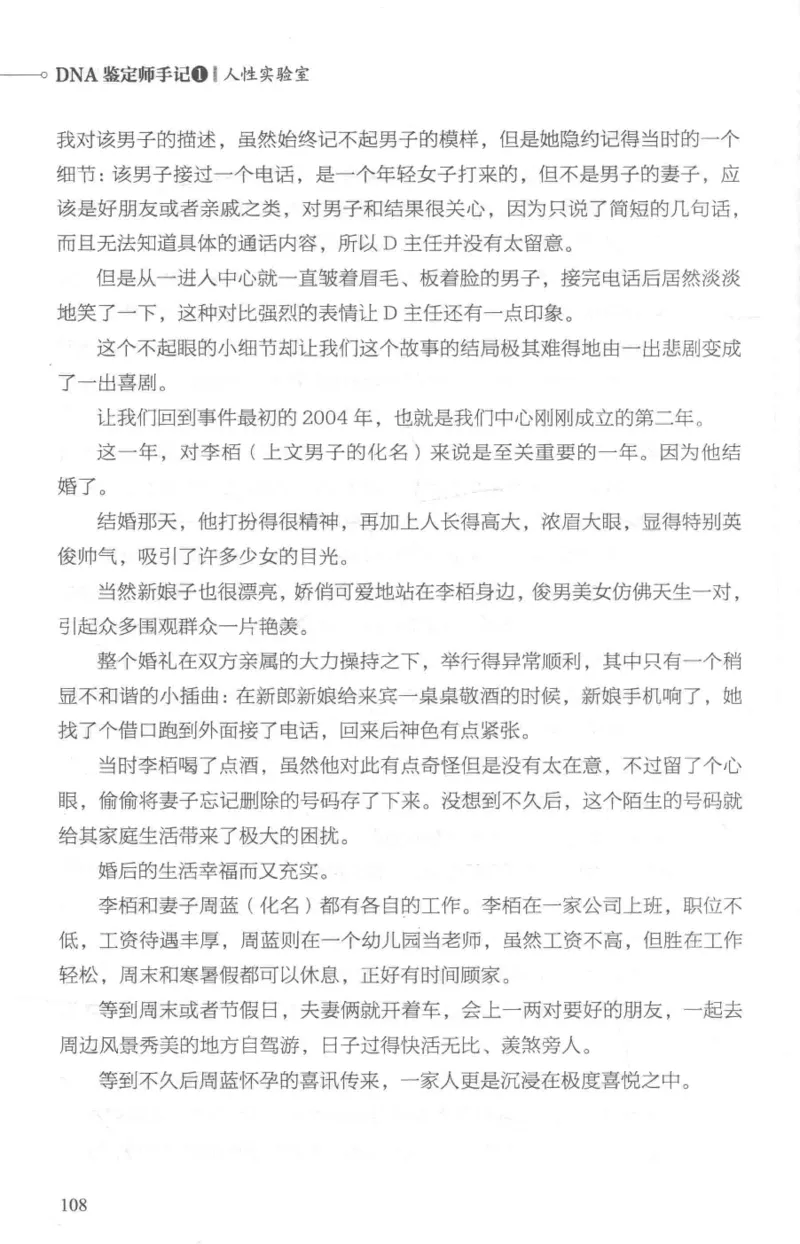 03.《DNA鉴定师手记-1-人性实验室》[戴维编著][北京日报出版社][978-7-5477-2865-9][2018.1][P258]_绝版书_天涯系列_t涯_《天涯神贴去水印纯干货收藏版-汇总版》天涯的干货[pdf]_天涯社区优质书籍